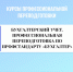 Курсы профессиональной переподготовки  БУХГАЛТЕРСКИЙ УЧЕТ. ПРОФЕССИОНАЛЬНАЯ ПЕРЕПОДГОТОВКА ПО ПРОФСТАНДАРТУ «БУХГАЛТЕР» (код А) - Котласский филиал СПГУВК