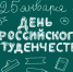 с Днём российского студенчества и Татьяниным днём! - Котласский филиал СПГУВК
