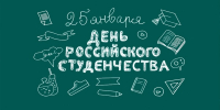 с Днём российского студенчества и Татьяниным днём! - Котласский филиал СПГУВК