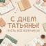«Итак, она звалась Татьяной…» - Котласская ЦБС
