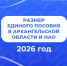 С 1 января 2026 года в Архангельской области и НАО увеличился размер единого пособия. - Администрация г. Котлас