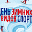 «Зимние виды спорта» - Котласская ЦБС