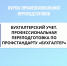 Курсы профессиональной переподготовки  БУХГАЛТЕРСКИЙ УЧЕТ. ПРОФЕССИОНАЛЬНАЯ ПЕРЕПОДГОТОВКА ПО ПРОФСТАНДАРТУ «БУХГАЛТЕР» (код А) . - Котласский филиал СПГУВК