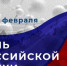 8 февраля – День российской науки - Котласский филиал СПГУВК
