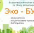 С понедельника в Котласском филиале ГУМРФ имени адмирала С.О. Макарова стартует традиционная благотворительная акция по сбору вторсырья  Эко-БУМ !!! - Котласский филиал СПГУВК