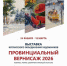 Успейте посетить выставку «Провинциальный вернисаж 2026»!. - Администрация г. Котлас