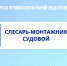 Курсы профессиональной подготовки по профессии рабочего «Слесарь-монтажник судовой» - Котласский филиал СПГУВК