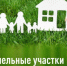 Комитет по управлению имуществом информирует многодетные семьи  о возможности получения денежной выплаты взамен предоставления земельного участка. - Администрация г. Котлас
