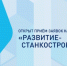 Приглашаем компании Архангельской области к участию в грантовом конкурсе «Развитие-Станкостроение». - Администрация г. Котлас