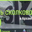 Приглашаем инноваторов Поморья на «День Сколково в Архангельске». - Администрация г. Котлас