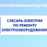 Курсы профессиональной подготовки по профессии рабочего «Слесарь-электрик по ремонту электрооборудования» - Котласский филиал СПГУВК