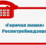 Роспотребнадзор информирует о проведении Всероссийской «горячей линии» в рамках Всемирного дня прав потребителей в 2026 году. - Администрация г. Котлас