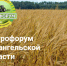 С 18 по 20 марта в столице Поморья пройдет V Агрофорум «От науки до практики».. - Администрация г. Котлас