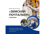 Объявлен старт второго Всероссийского конкурса «Земский почтальон – 2026».