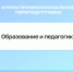 Дистанционные курсы по дополнительной профессиональной программе профессиональной переподготовки «Образование и педагогика» - Котласский филиал СПГУВК
