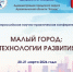 Всероссийская научно-практическая конференция «Малый город: технологии развития» - Котласский филиал СПГУВК