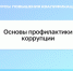 Обучение по дополнительной профессиональной программе повышения квалификации «Основы профилактики коррупции». - Котласский филиал СПГУВК