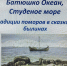 «Батюшко океан, Студеное море» - Котласская ЦБС