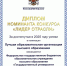 Макаровка награждена дипломом Росморречфлота! - Котласский филиал СПГУВК