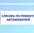 Курсы профессиональной подготовки по профессии рабочего «Слесарь по ремонту автомобилей» - Котласский филиал СПГУВК