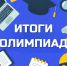Поздравляем победителей региональных олимпиад по физике, географии и химии! - Котласский филиал СПГУВК