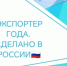 Приглашаем предпринимателей Архангельской области к участию в спецноминации премии «Экспортер года. Сделано в России». - Администрация г. Котлас