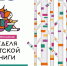 Всероссийская неделя детской книги - Котласская ЦБС