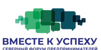 В Архангельской области состоится II Северный форум предпринимателей «Вместе к успеху». - Администрация г. Котлас
