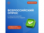 Внимание, работодатели! Ваше мнение формирует будущее рынка труда!.