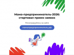 Стартовал прием заявок на программу «Мама-предприниматель» 2026 года.