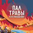 О пале травы и его последствиях читай в карточках МЧС России!. - Котласский МО