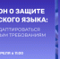 Закон о защите русского языка: как адаптироваться к новым требованиям. - Котласский МО