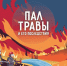 О пале травы и его последствиях. - Администрация г. Котлас