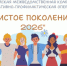 Мы за чистое поколение - Котласский филиал СПГУВК