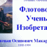 Морская викторина «С.О. Макаров — флотоводец, учёный, изобретатель»: подводим итоги! - Котласский филиал СПГУВК