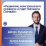 Приглашаем вебинар развитие комплексного сервиса «Старт Бизнеса Онлайн». - Администрация г. Котлас