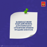 26 мая и 27 июня будет действовать дополнительное ограничение времени.