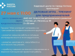 Деловая игра‑тренинг для предпринимателей "Моя компания": прокачайте  свой бизнес!.