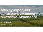 Международная агропромышленная выставка «АГРОВОЛГА 2026» в г. Казань.