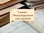 Уважаемые сотрудники и ветераны Котласского городского архива! Примите самые искренние поздравления с вашим профессиональным праздником — Международным днем архивов!.