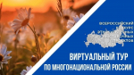 «Виртуальный тур по многонациональной России»