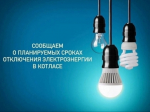 Котласские электросети сообщают о планируемых сроках отключения электроэнергии.