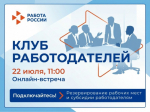 Приглашаем предприятия города в Клуб работодателей.