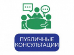 Предлагаем принять участие в проведении публичных консультаций по проекту областного закона.