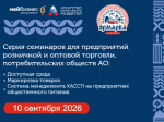 Серия семинаров для предприятий розничной и оптовой торговли, потребительских обществ Архангельской области.