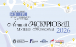 Определены финалисты регионального конкурса профессионального мастерства «Лучший экскурсовод музеев Поморья – 2026».